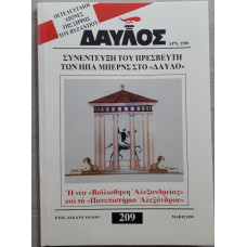 ΔΑΥΛΟΣ 209